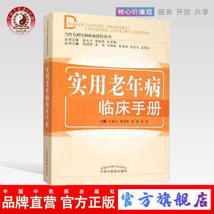 实用老年病临床手册（当代专科专病临床诊疗丛书） 刘勤社 刘学勤 等编 中国中医药出版社 老年畅销书籍 商品图0