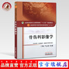 【出版社直销】骨伤科影像学（全国中医药行业高等教育十三五规划教材）尹志伟 中医药院校规划教材 第十版 中国中医药出版社 商品缩略图0
