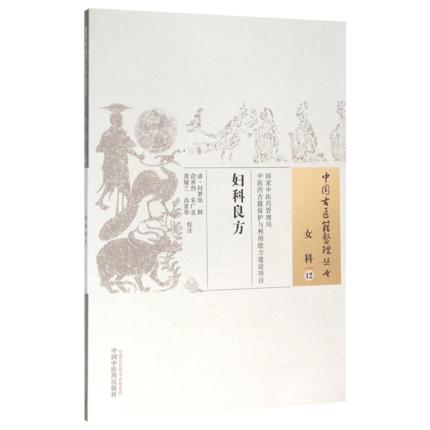 现货【出版社直销】妇科良方（中国古医籍整理丛书 女科12）清 何梦瑶 著 中国中医药出版社 中医畅销书籍 商品图1