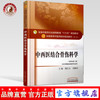 【出版社直销】中西医结合骨伤科学 詹红生 刘献祥 新世纪第三3版 全国中医药行业高等教育十三五规划教材第十版 中国中医药出版社 商品缩略图0