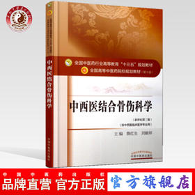 【出版社直销】中西医结合骨伤科学 詹红生 刘献祥 新世纪第三3版 全国中医药行业高等教育十三五规划教材第十版 中国中医药出版社