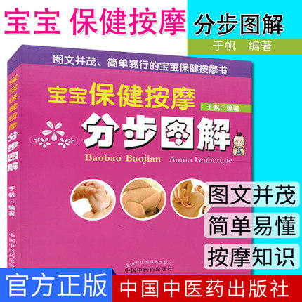 宝宝保健按摩分步图解（第2版）于帆 编著 中国中医药出版社 儿童经络按摩书籍小儿推拿推拿按摩图解 商品图1