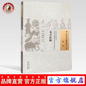 寿芝医略 中国古医籍整理丛书 综合05 王延俊等撰 中国中医药出版社 书籍
