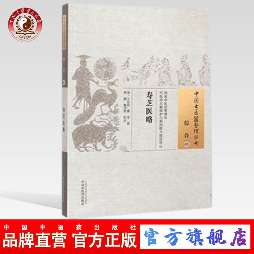 寿芝医略 中国古医籍整理丛书 综合05 王延俊等撰 中国中医药出版社 书籍 商品图0