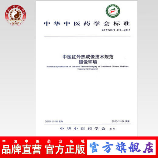 现货【出版社直销】中医红外热成像技术规范 摄像环境 中华中医药学会标准 中华中医药学会 发布 中国中医药出版社 商品图0