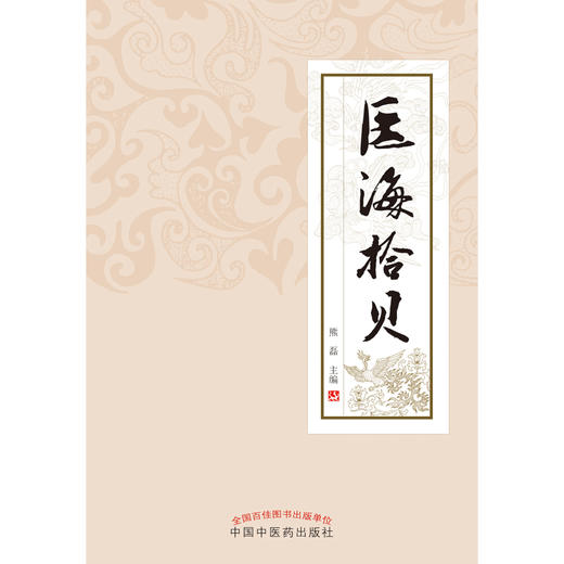 【出版社直销】 医海拾贝 熊磊 主编 中国中医药出版社 中医诊断 中药 方剂 针灸 伤寒论 金匮  温病 商品图2
