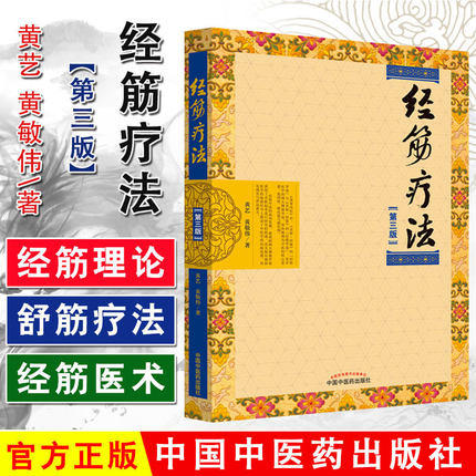 现货 经筋疗法（第三3版）黄艺 黄敬伟 著 中国中医药出版社 传承壮医诊病祛病精华疑难杂症一扫光实用全彩手法图示指导书籍 商品图1