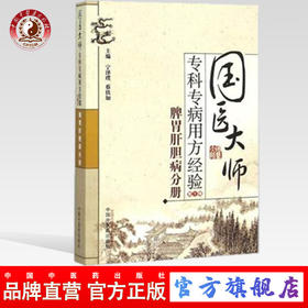 现货【出版社直销】肿瘤病分册 国医大师专科专病用方经验（第2辑）宁泽璞 蔡铁如 邓天好 主编 中国中医药出版社 书籍
