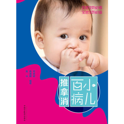 小儿百病推拿消  何世桢  高清顺  高山 主编 中国中医药出版社  小儿推拿 宝妈宝爸必看书籍 商品图2