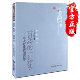 【出版社直销】常见病的一针疗法 单穴疗法验案荟萃 王文远 中国中医药出版社 针灸书 特种疗法 一针灵