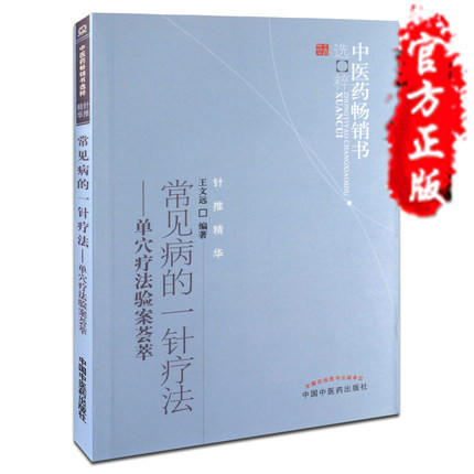 【出版社直销】常见病的一针疗法 单穴疗法验案荟萃 王文远 中国中医药出版社 针灸书 特种疗法 一针灵 商品图0