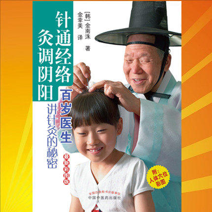 针通经络 灸调阴阳 韩.金南洙 著 金幸美 译 百岁医生讲针灸的秘密 彩图版 中国中医药出版社 书籍 商品图1