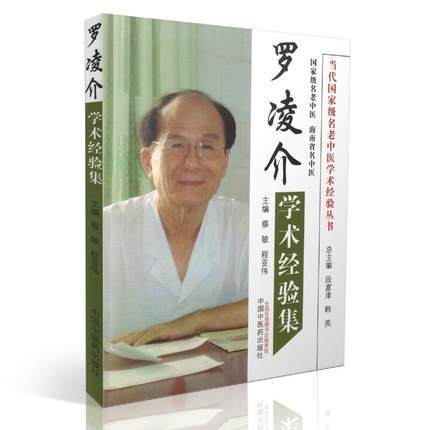 现货【出版社直销】罗凌介学术经验集（当代名老中医学术经验丛书）蔡敏 段富津 主编 中国中医药出版社 书籍 商品图1