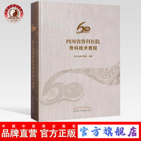 四川省骨科医院骨科技术教程 四川省骨科书籍 四川省骨科医院编著 中国中医药出版社