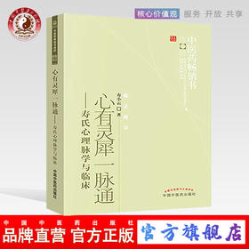心有灵犀一脉通 寿氏心理脉学与临床 寿小云 著 中医药畅销书选粹临证精华 中国中医药出版社 脉学 脉诊号脉书籍