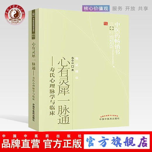心有灵犀一脉通 寿氏心理脉学与临床 寿小云 著 中医药畅销书选粹临证精华 中国中医药出版社 脉学 脉诊号脉书籍 商品图0