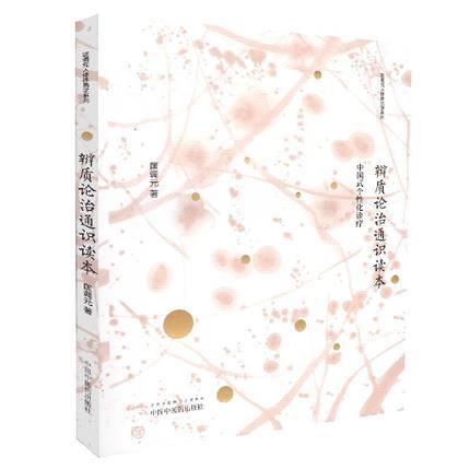 辨质论治通识读本 中国式个性化诊疗 匡调元 著 匡调元人体体质学系列 中国中医药出版社 书籍 商品图1