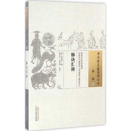 脉诀汇辨（中国古医籍整理丛书 诊法17）清 李延昰 著 中国中医药出版社 中医畅销书籍 商品图2
