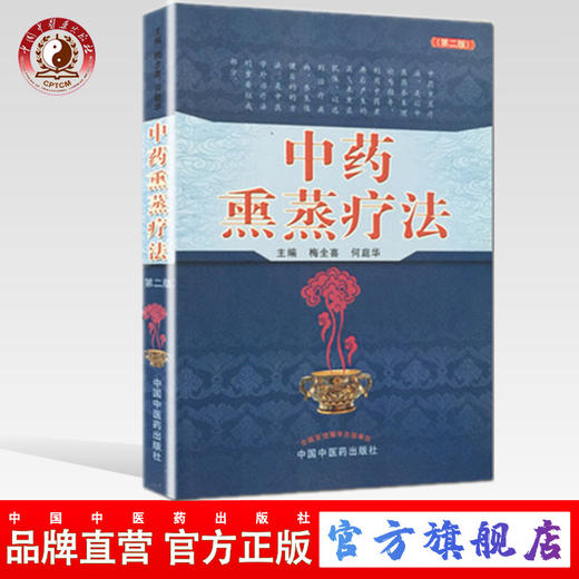 现货【出版社直销】中药熏蒸疗法（第二2版）梅全喜 何庭华 著 中国中医药出版社 中药蒸煮气浴药透热雾疗法治疗疾病养生保健书籍 商品图0