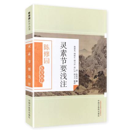 灵素节要浅注（陈修园医学丛书）陈修园 著 中国中医药出版社 中医书籍 黄帝内经灵素 素问 商品图2