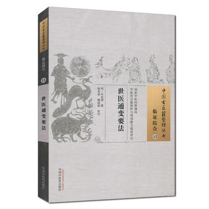 世医通变要法（中国古医籍整理丛书临证综合13）明.叶廷器 著 中国中医药出版社 中医书籍 商品图1
