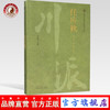 正版 任应秋（川派中医药名家系列丛书）任延革 中国中医药出版社 商品缩略图0