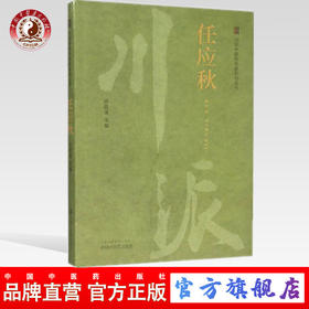 正版 任应秋（川派中医药名家系列丛书）任延革 中国中医药出版社