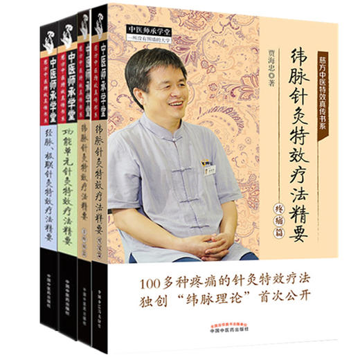 套装4本 功能单元针灸特效疗法精要+经脉 极联针灸特效疗法精要+纬脉针灸特效疗法精要（非疼痛篇）+（疼痛篇）贾海忠 著 中医师承 商品图1