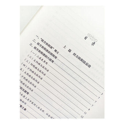 经方扶阳三十年 伤寒论教程中医师承学堂山西中医药大学中西医结合临床学院院长赵杰主编中国中医药出版社 商品图3