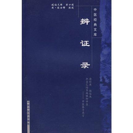现货【出版社直销】辨证录 清.陈士铎 著 中医经典文库丛书 中国中医药出版社 辩证录 中医古典医集书 古医集 商品图3