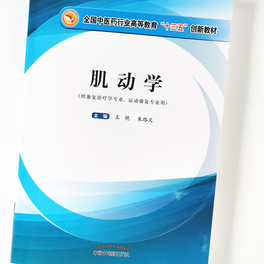 现货【出版社直销】肌动学（全国中医药行业高等教育十三五创新教材）王艳 朱路文 著 中国中医药出版社 供康复治疗学 运动康复 商品图4