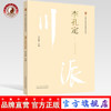 川派中医药名家系列丛书.李孔定 沈其霖 主编 中国中医药出版社 商品缩略图0