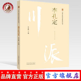 川派中医药名家系列丛书.李孔定 沈其霖 主编 中国中医药出版社