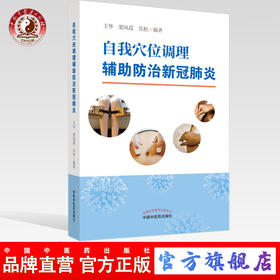 现货【出版社直销】自我穴位调理辅助防治新冠肺炎 王华 梁凤霞 吴松 编 中国中医药出版社 中医临床 艾灸 耳穴贴敷 经络穴位 书籍