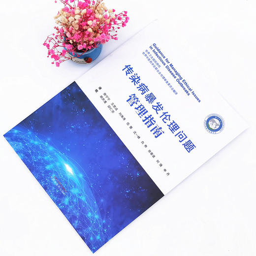 正版 现货【出版社直销】传染病暴发伦理问题管理指南 世界卫生组织授权 编写 中国中医药出版社 中医书籍 商品图1