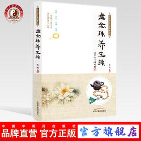 【出版社直销】盘念珠养生操（中医外治养生操图解丛书）张明 中国中医药出版社