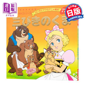 【中商原版】三只熊 好孩子和妈妈的童话绘本系列 日文原版 三びきのくま よい子とママのアニメ絵本 77 せかいめいさくシリーズ