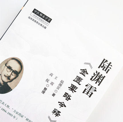 陆渊雷《金匮要略今释》 中医师承学堂 陆渊雷 著 中国中医药出版社 临床家推荐经典古籍书 方证药证 伤寒论入门书 商品图2