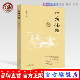 心病条辨 王辉武 主编 中国中医药出版社 中医畅销书籍 中医临床