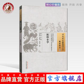 医经小学 中国古医籍整理丛书 临证综合10 刘纯 撰 中国中医药出版社 书籍