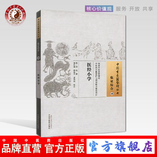 医经小学 中国古医籍整理丛书 临证综合10 刘纯 撰 中国中医药出版社 书籍 商品图0