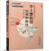 李士懋教授论阴阳脉诊（李士懋 田淑霄医学全集）中医师承学堂 杨阳 中国中医药出版社 中医畅销书籍 商品缩略图3