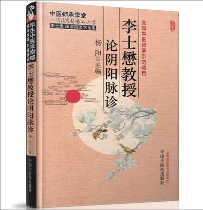 李士懋教授论阴阳脉诊（李士懋 田淑霄医学全集）中医师承学堂 杨阳 中国中医药出版社 中医畅销书籍 商品图3