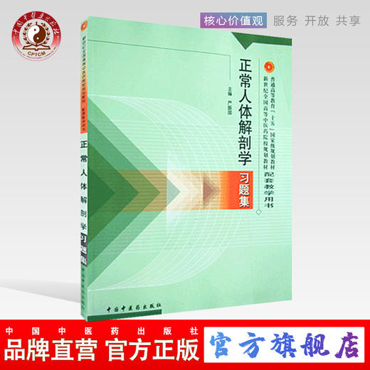 【出版社直销】正常人体解剖学习题集 严振国 新世纪全国高等中医药院校规划教材习题集 中国中医药出版社 考研刷题练习题书 商品图0
