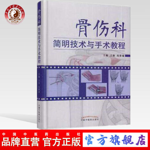  现货【出版社直销】骨伤科简明技术与手术教程 王强 沈影超 主编 精装 中国中医药出版社 中医书籍 商品图0