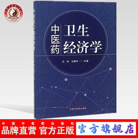 中医药卫生经济学 马利 王振宇主编 中国中医药出版社 中医书籍