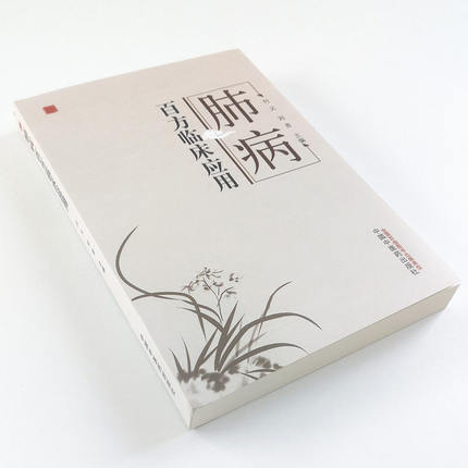 肺病百方临床应用 付义 刘青 主编 中国中医药出版社 中医书籍 商品图4