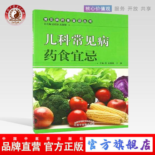 儿科常见病药食宜忌（常见病药食宜忌丛书） 孟昭泉，孟靓靓 主编 中国中医药出版社  商品图0