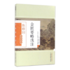 金匮要略浅注（陈修园医学丛书） 陈修园 中国中医药出版社 中医书籍 商品缩略图5