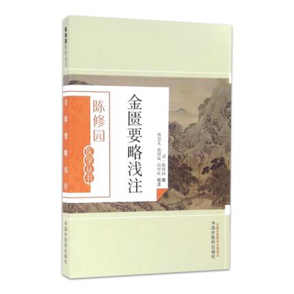 金匮要略浅注（陈修园医学丛书） 陈修园 中国中医药出版社 中医书籍 商品图5